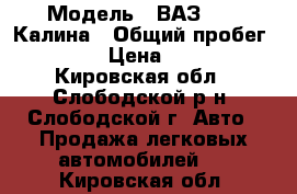  › Модель ­ ВАЗ 1119 Калина › Общий пробег ­ 65 000 › Цена ­ 230 000 - Кировская обл., Слободской р-н, Слободской г. Авто » Продажа легковых автомобилей   . Кировская обл.